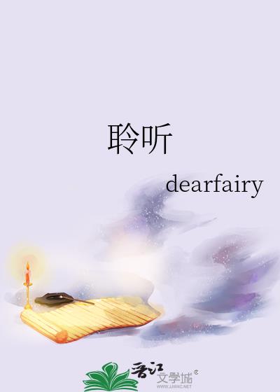 聆听小说dearfairy