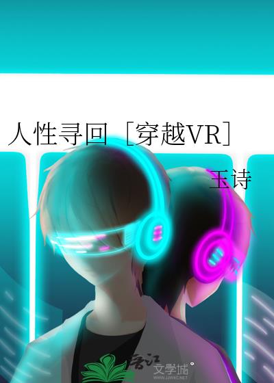 人性寻回［穿越VR］
