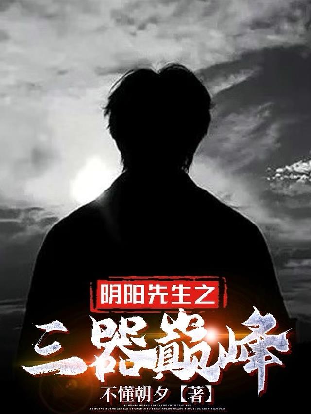 阴阳先生免费观看完整版2023电视剧